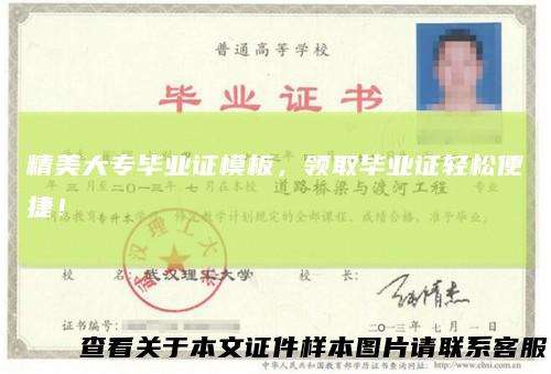 精美大专毕业证模板，领取毕业证轻松便捷！