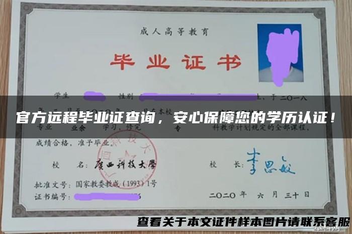 官方远程毕业证查询，安心保障您的学历认证！