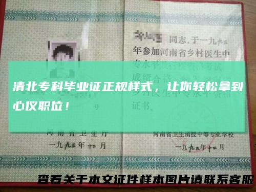 清北专科毕业证正规样式，让你轻松拿到心仪职位！