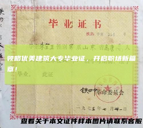 领略优美建筑大专毕业证,开启职场新篇章!