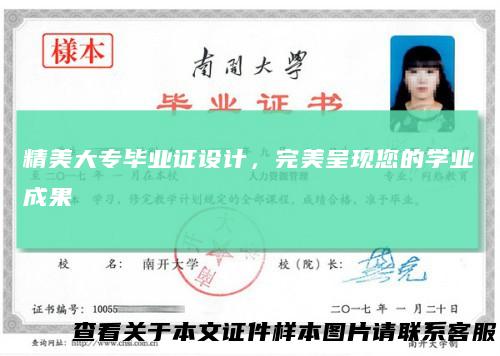 精美大专毕业证设计，完美呈现您的学业成果