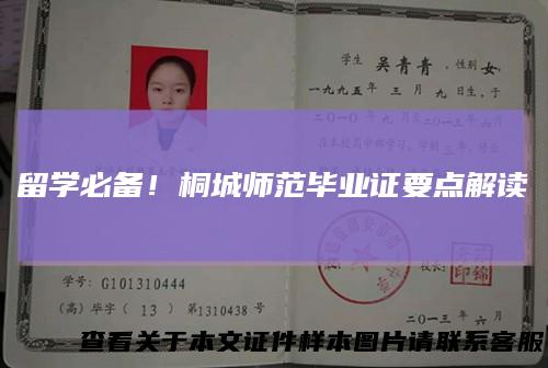 留学必备！桐城师范毕业证要点解读