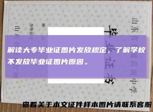 解读大专毕业证图片发放规定，了解学校不发放毕业证图片原因。