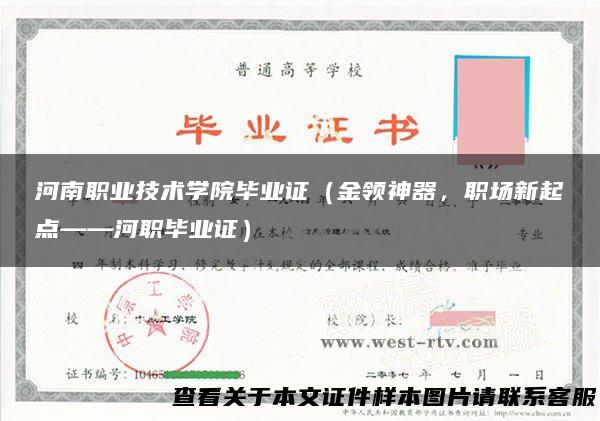 河南职业技术学院毕业证（金领神器，职场新起点——河职毕业证）