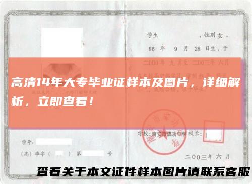 高清14年大专毕业证样本及图片,详细解析,立即查看!