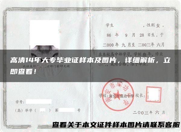 高清14年大专毕业证样本及图片，详细解析，立即查看！
