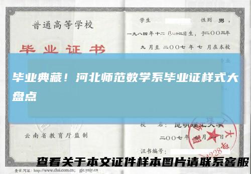 毕业典藏！河北师范数学系毕业证样式大盘点