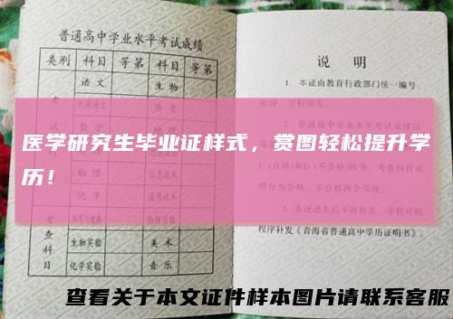 医学研究生毕业证样式,赏图轻松提升学历!
