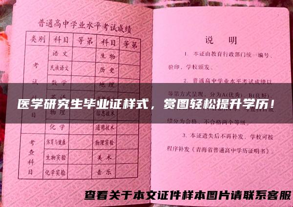 医学研究生毕业证样式，赏图轻松提升学历！