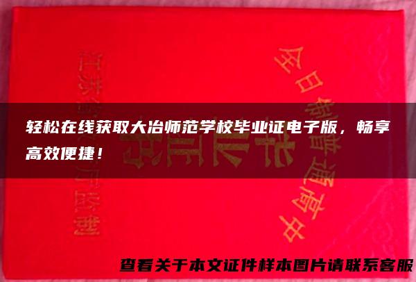 轻松在线获取大冶师范学校毕业证电子版，畅享高效便捷！