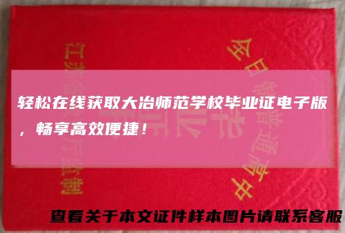 轻松在线获取大冶师范学校毕业证电子版，畅享高效便捷！