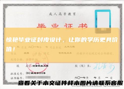 惊艳毕业证封皮设计，让你的学历更具价值！