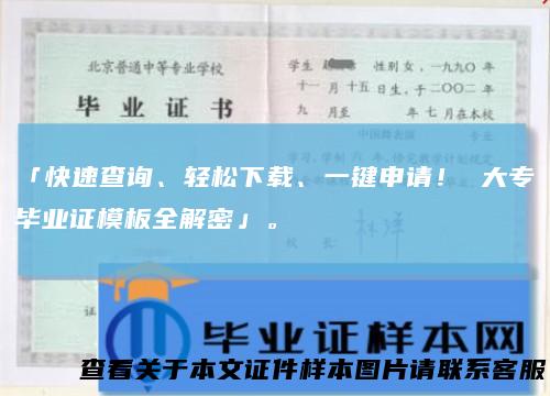 「快速查询、轻松下载、一键申请！ 大专毕业证模板全解密」。