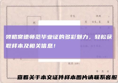 领略常德师范毕业证的多彩魅力,轻松获取样本及相关信息!
