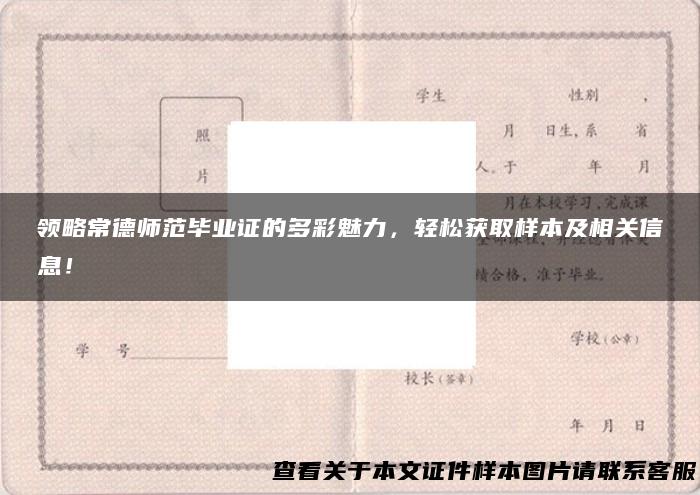 领略常德师范毕业证的多彩魅力，轻松获取样本及相关信息！