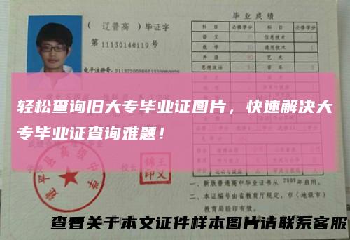 轻松查询旧大专毕业证图片，快速解决大专毕业证查询难题！