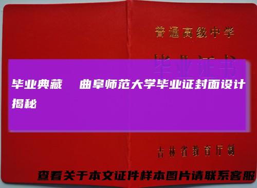 毕业典藏 曲阜师范大学毕业证封面设计揭秘