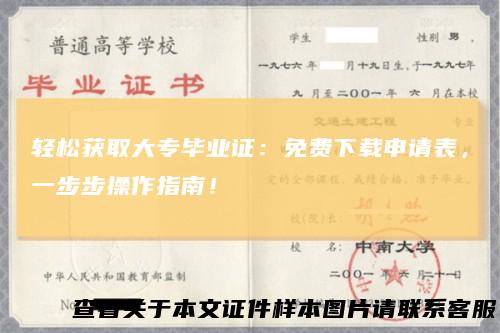 轻松获取大专毕业证：免费下载申请表，一步步操作指南！