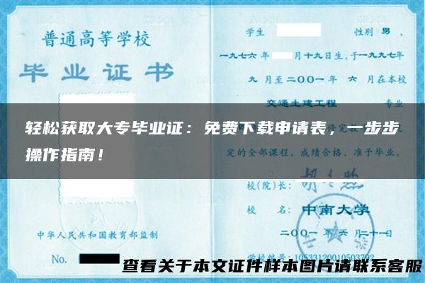 轻松获取大专毕业证：免费下载申请表，一步步操作指南！