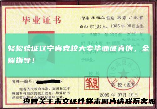 轻松验证辽宁省党校大专毕业证真伪，全程指导！