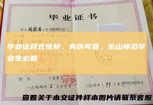 毕业证样式惊艳，真伪可查，乐山师范毕业生必看