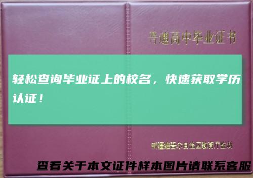 轻松查询毕业证上的校名，快速获取学历认证！