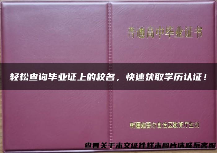 轻松查询毕业证上的校名，快速获取学历认证！