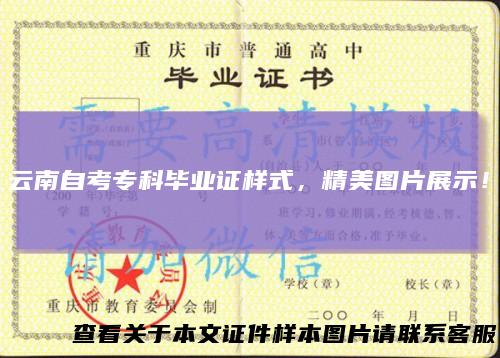 云南自考专科毕业证样式,精美图片展示!