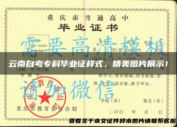 云南自考专科毕业证样式，精美图片展示！