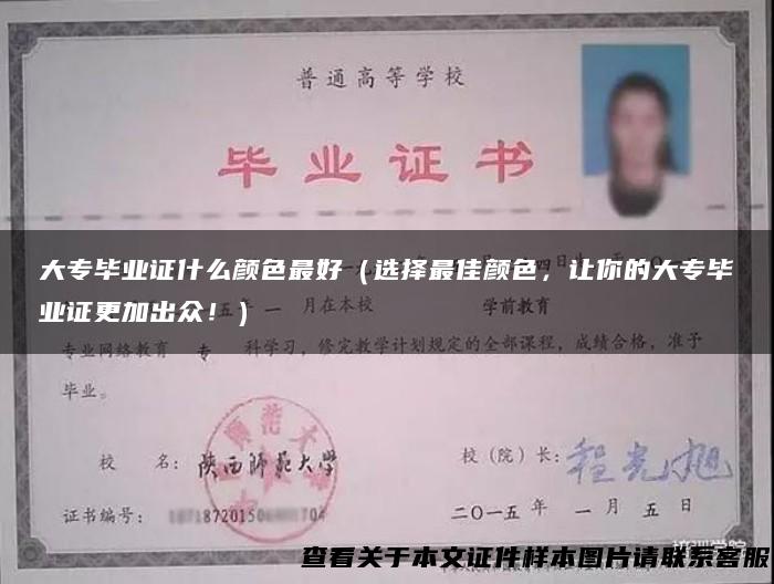 大专毕业证什么颜色最好（选择最佳颜色，让你的大专毕业证更加出众！）