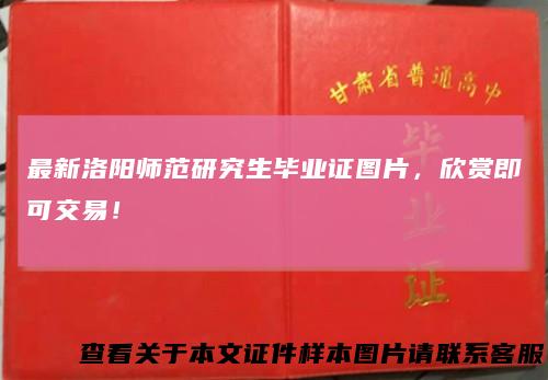 最新洛阳师范研究生毕业证图片,欣赏即可交易!