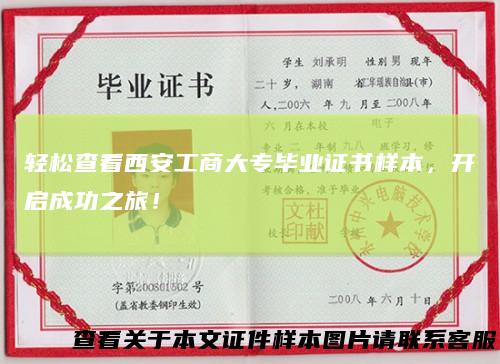 轻松查看西安工商大专毕业证书样本，开启成功之旅！