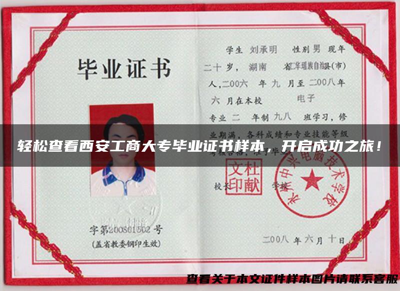 轻松查看西安工商大专毕业证书样本，开启成功之旅！