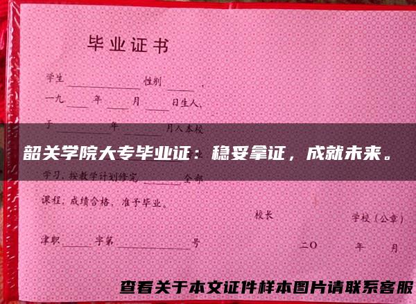 韶关学院大专毕业证：稳妥拿证，成就未来。