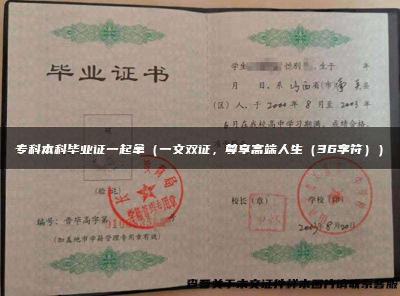 专科本科毕业证一起拿（一文双证，尊享高端人生（36字符））