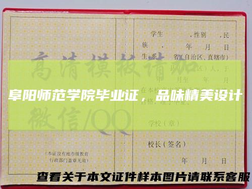 阜阳师范学院毕业证，品味精美设计