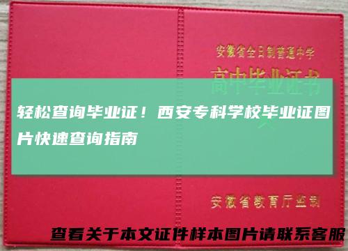 轻松查询毕业证！西安专科学校毕业证图片快速查询指南