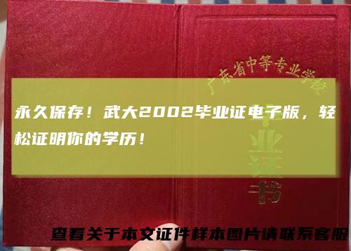 永久保存！武大2002毕业证电子版，轻松证明你的学历！