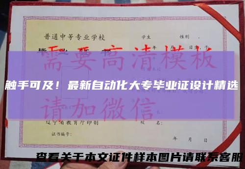 触手可及！最新自动化大专毕业证设计精选