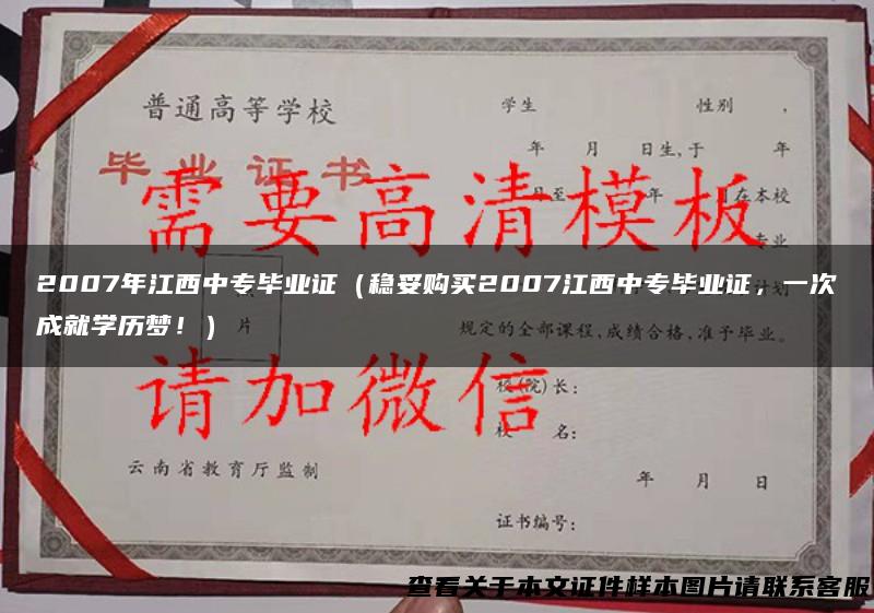 2007年江西中专毕业证（稳妥购买2007江西中专毕业证，一次成就学历梦！）