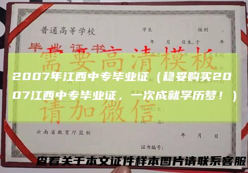 2007年江西中专毕业证（稳妥购买2007江西中专毕业证，一次成就学历梦！）