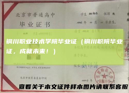 铜川职业技术学院毕业证（铜川职院毕业证，成就未来！）