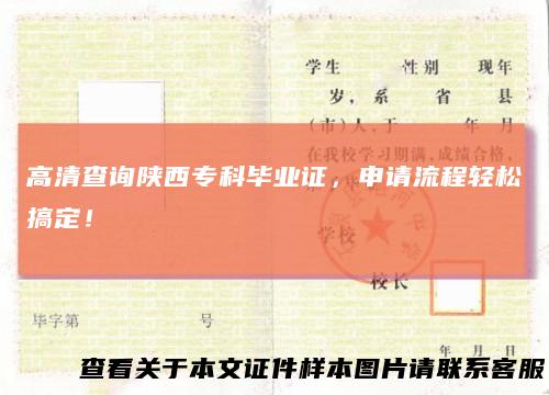 高清查询陕西专科毕业证，申请流程轻松搞定！