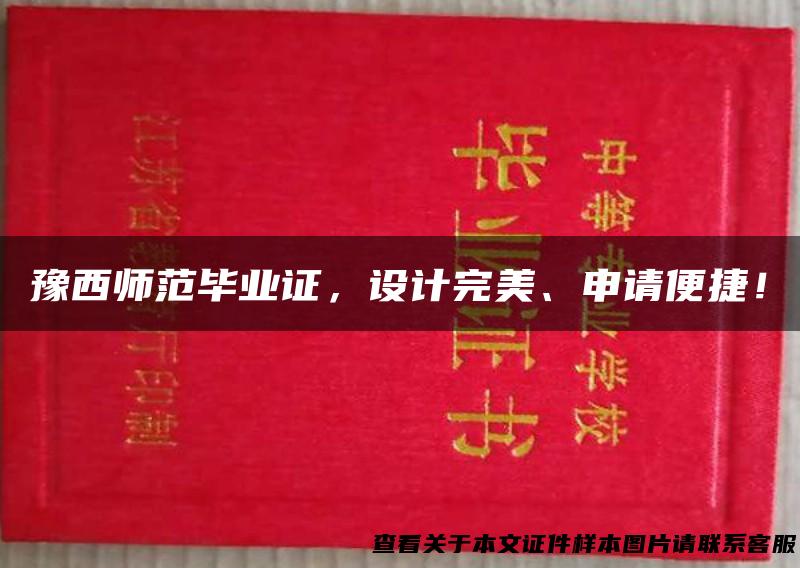 豫西师范毕业证，设计完美、申请便捷！