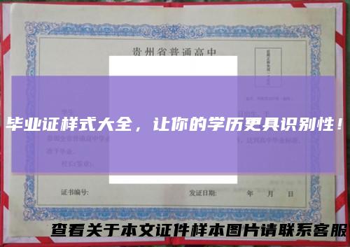 毕业证样式大全，让你的学历更具识别性！