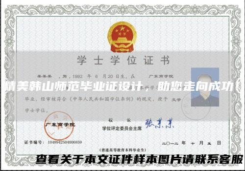 精美韩山师范毕业证设计,助您走向成功!