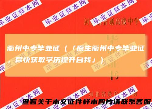 衢州中专毕业证(「原生衢州中专毕业证,尽快获取学历提升自我」)