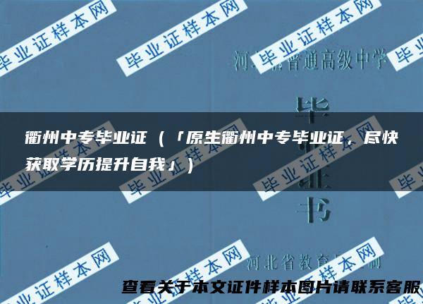 衢州中专毕业证（「原生衢州中专毕业证，尽快获取学历提升自我」）