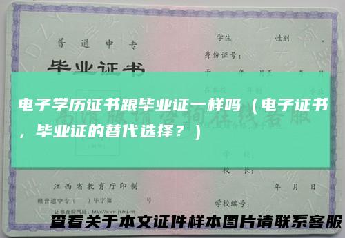 电子学历证书跟毕业证一样吗（电子证书，毕业证的替代选择？）