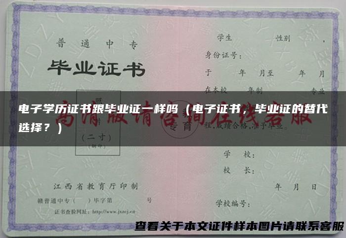 电子学历证书跟毕业证一样吗（电子证书，毕业证的替代选择？）